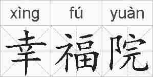 幸福院的拼音