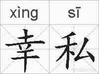 幸私的拼音