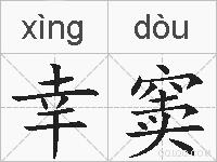 幸窦的拼音