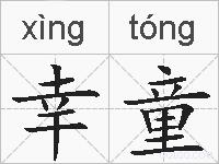 幸童的拼音