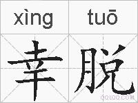 幸脱的拼音
