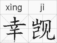 幸觊的拼音