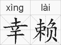 幸赖的拼音
