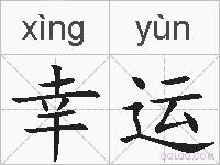 幸运的拼音