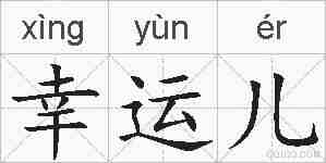 幸运儿的拼音