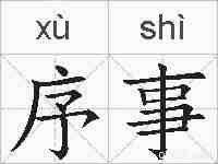 序事的拼音
