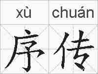 序传的拼音