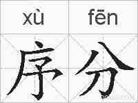 序分的拼音