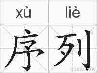 序列的拼音