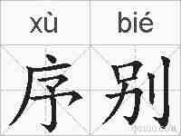 序别的拼音