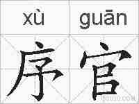 序官的拼音