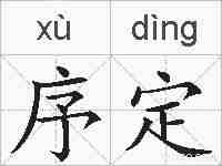 序定的拼音