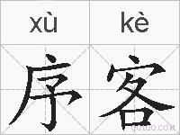 序客的拼音