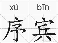 序宾的拼音