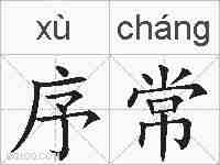 序常的拼音