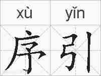 序引的拼音