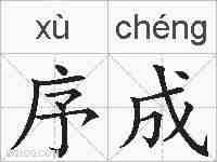 序成的拼音