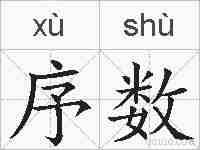 序数的拼音