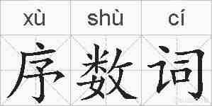 序数词的拼音