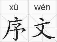 序文的拼音