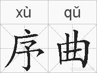 序曲的拼音