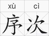 序次的拼音