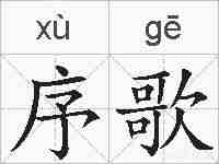 序歌的拼音