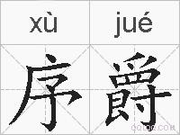 序爵的拼音