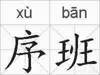 序班的拼音