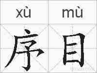 序目的拼音
