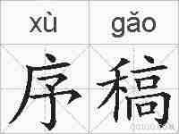 序稿的拼音