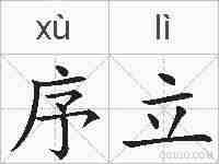 序立的拼音