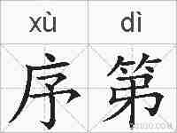 序第的拼音
