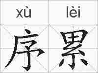 序累的拼音