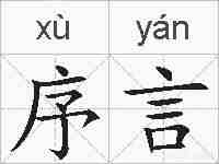 序言的拼音