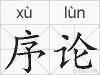 序论的拼音