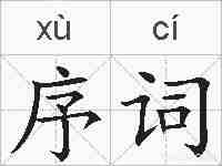序词的拼音