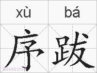 序跋的拼音