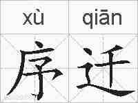 序迁的拼音