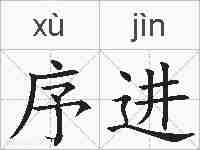 序进的拼音