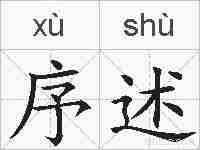 序述的拼音