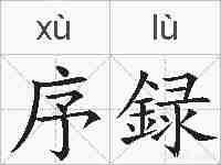 序録的拼音