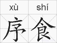 序食的拼音