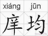 庠均的拼音