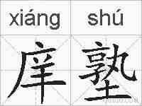 庠塾的拼音