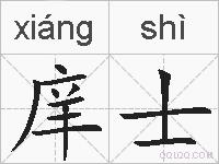 庠士的拼音