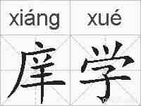 庠学的拼音