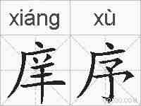 庠序的拼音