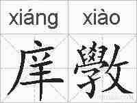 庠斆的拼音