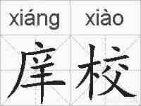 庠校的拼音